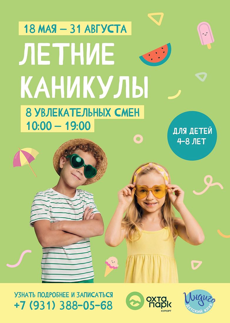 Летние каникулы в Индиго в Охта Парке